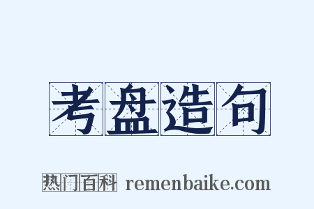 考盘造句是什么意思的图片